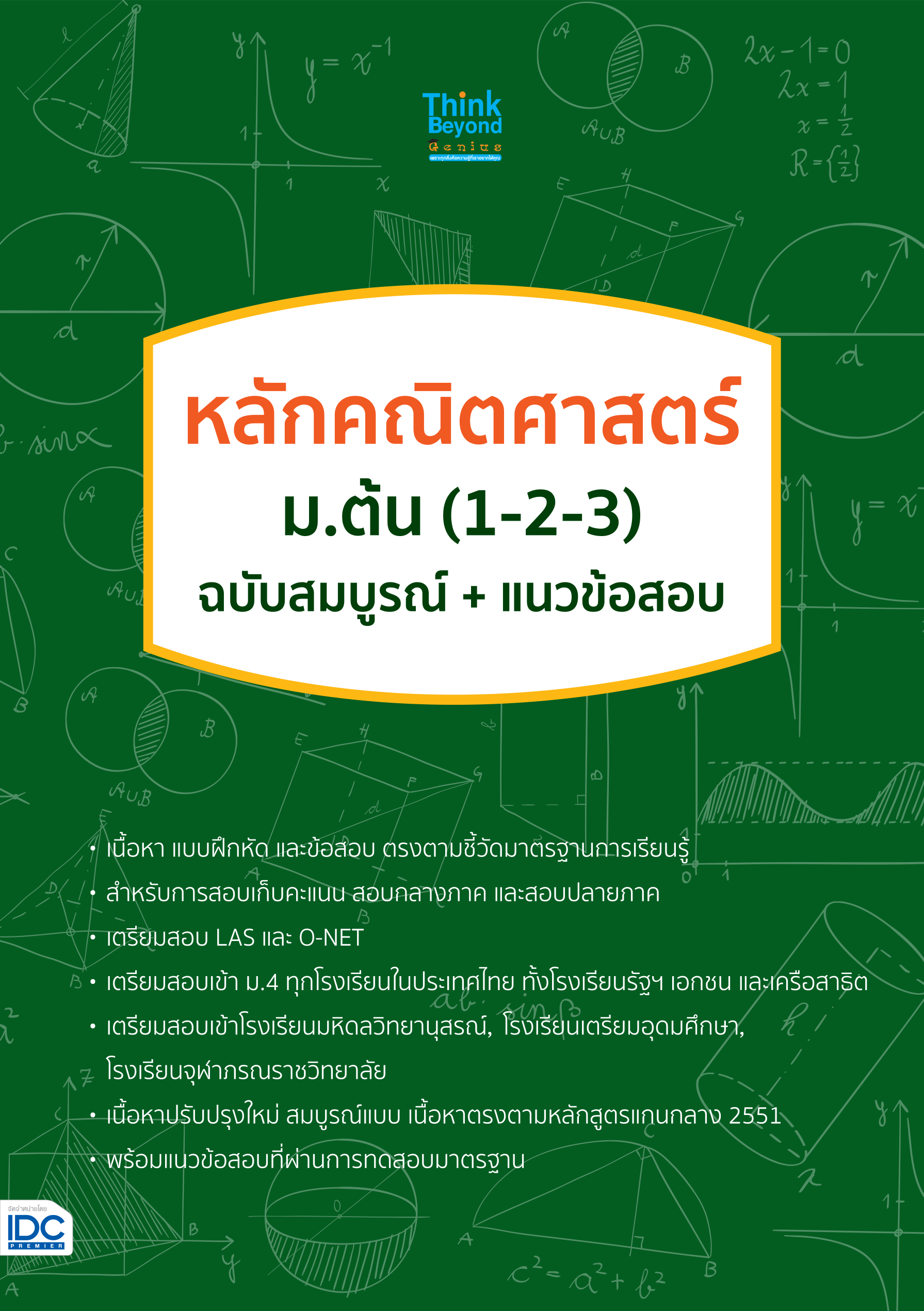 สรุปหลักคณฺตศาสตร์ ม.ต้น(1-2-3) ฉบับสมบูรณ์ + แนวข้อสอบ